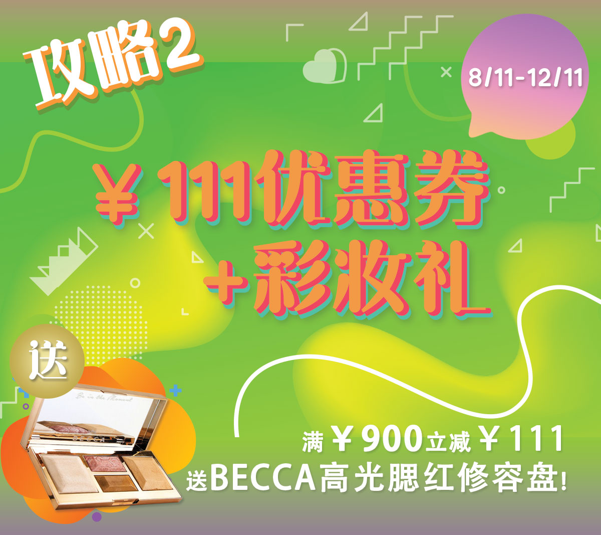 双11狂欢GO!11.8-11.12- 海量大牌5折庆-¥111优惠券+彩妆礼- 贵妇奢牌享壕礼-¥22特卖拼手速