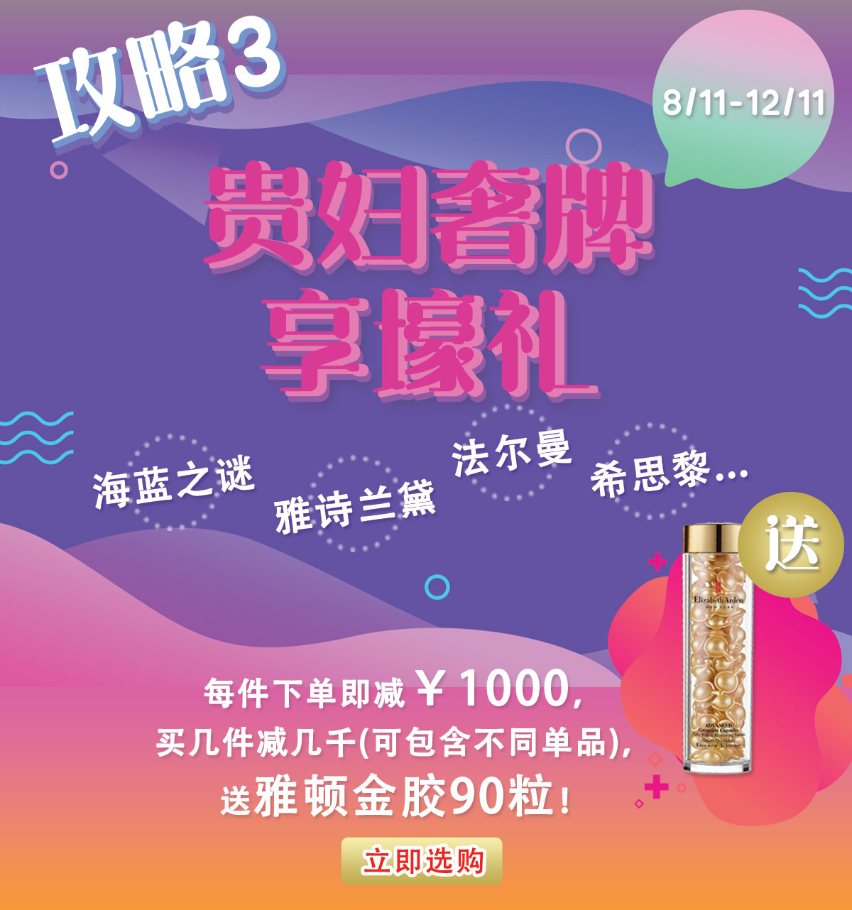 双11狂欢GO!11.8-11.12- 海量大牌5折庆-¥111优惠券+彩妆礼- 贵妇奢牌享壕礼-¥22特卖拼手速