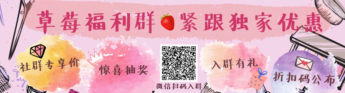 草莓福利群 ❤ 独家优惠入群有礼+ 惊喜抽奖+各种粉丝福利
