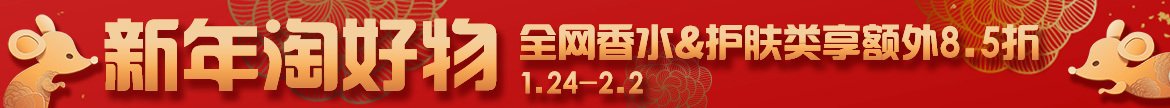 全网所有香水+护肤类产品享额外8.5折