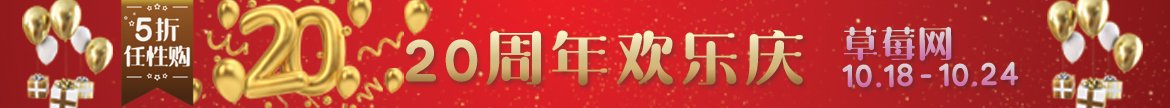 草莓网20周年欢乐庆: 5折任性购+全场满210元包邮+首单免运及再享9折