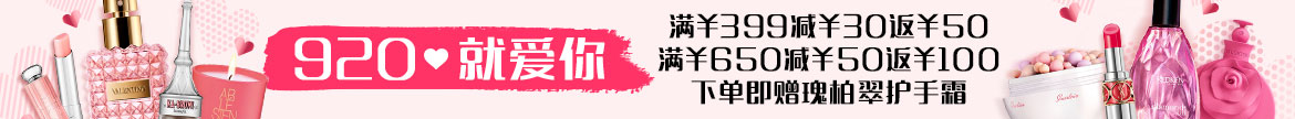 920 · 就爱你 全场满减 +优惠券+惊喜好礼