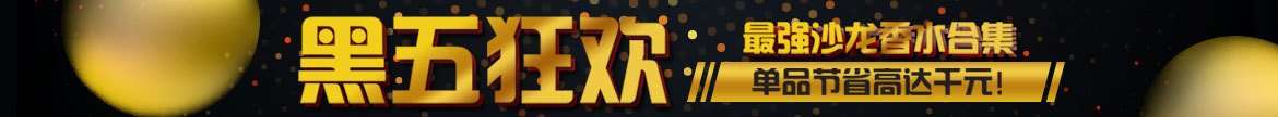沙龙香水专场