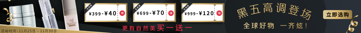 黑五高调登场!全场满¥399-¥40 / ¥699-¥70 / ¥999-¥120!