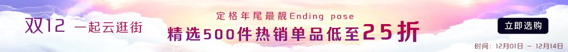 双12 一起云逛街~精选500件热销单品低至25折!定格年尾最靓Ending pose~
