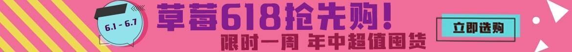草莓618抢先购!限时一周 年中超值囤货~6.1 - 6.7