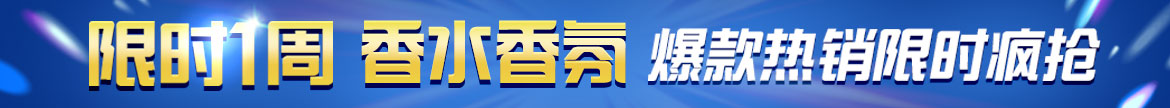 爆款热销限时疯抢(香水)