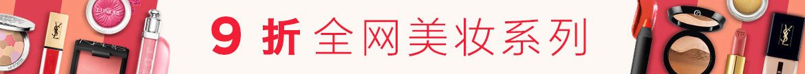 全场彩妆9折