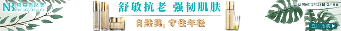 舒敏抗老,强韧肌肤!自然美,守住年轻!