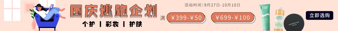 国庆逃跑企划:个护 | 彩妆 | 护肤满¥399-¥50/¥699-¥100!