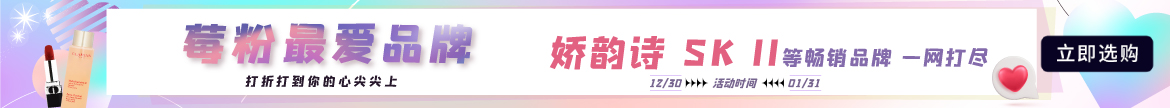 莓粉最爱品牌~打折打到你的心尖尖上!娇韵诗、SK II等畅销品牌一网打尽!