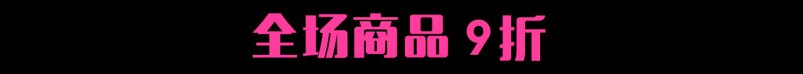 全场彩妆9折