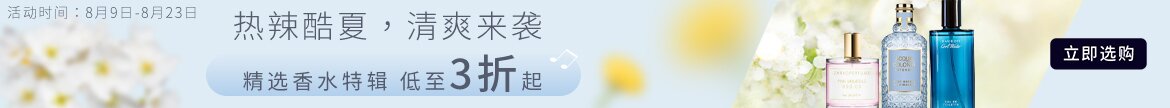 热辣酷夏,清爽来袭~精选香水特辑低至3折起!