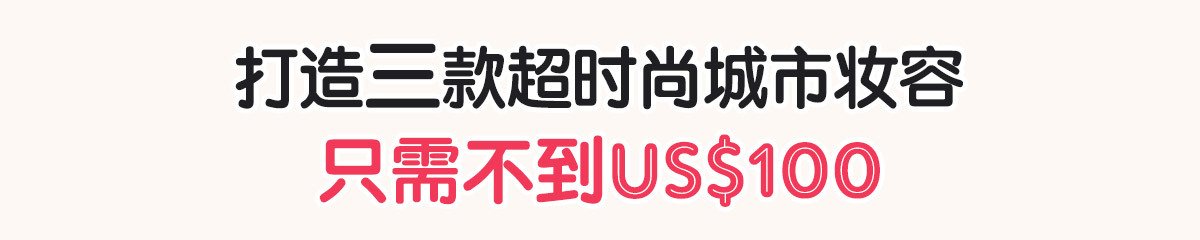 不到US$100打造三款超时尚城市妆容: 东京 | 纽约 | 巴黎