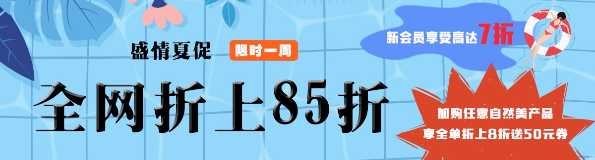 盛情夏促 限时一周全网折上85折加购任意自然美产品享全单折上8折送50元券新会员享受高达7折7.13-7.20