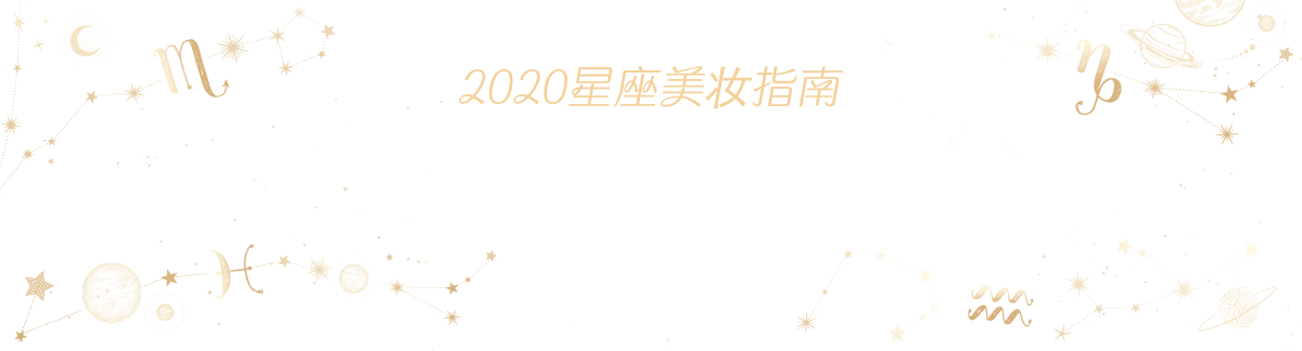 发掘你的2020星座专属美妆:谁才是你的绝配品牌?