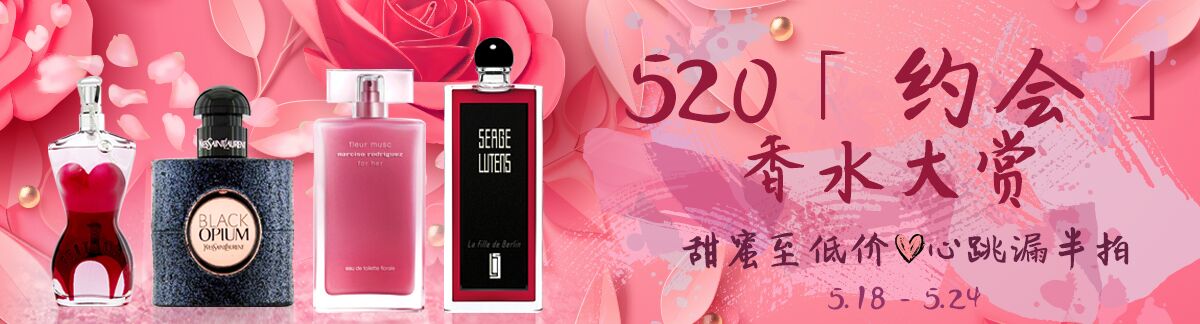 520「约会」香水大赏甜蜜至低价 ❤ 心跳漏半拍5.18 - 5.24