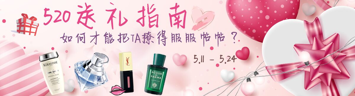 520送礼指南如何才能把TA撩得服服帖帖?5.11 - 5.24