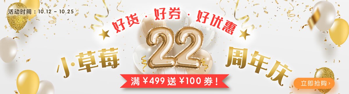 【小草莓22周年庆】好货 · 好券 · 好优惠!满¥499送¥100券!