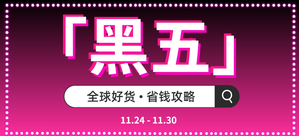「黑五」全球好货 • 省钱攻略11月24日-11月30日