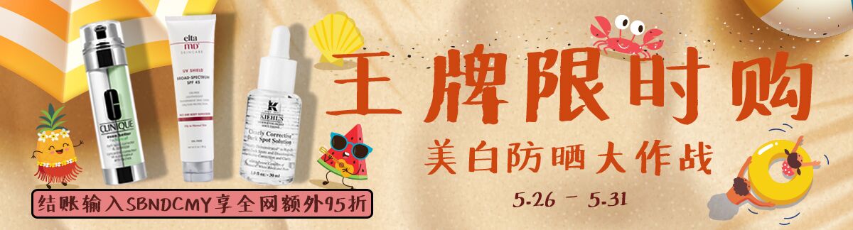 王牌限时购•美白防晒大作战5.25 - 5.31