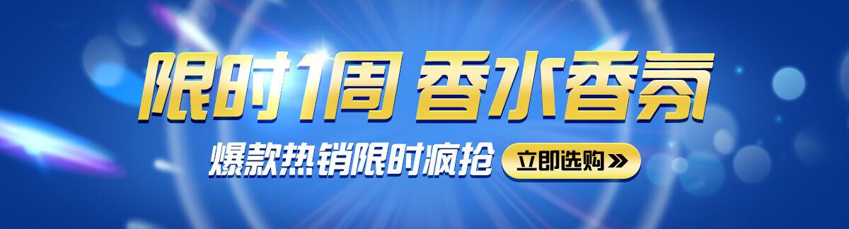 爆款热销限时疯抢香水香氛, 仅限一周3.30 - 4.5