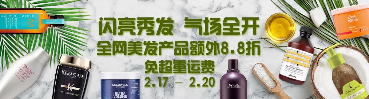 闪亮秀发• 气场全开全网美发产品额外8.8折免超重运费2.17 - 2.20