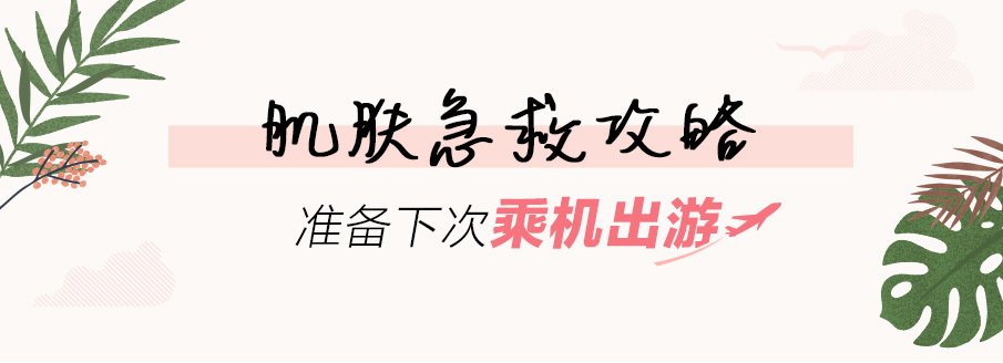 召集所有爱旅行的亲!乘机出游的肌肤急救攻略
