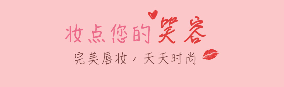 妆点您的笑容:完美唇妆,天天时尚