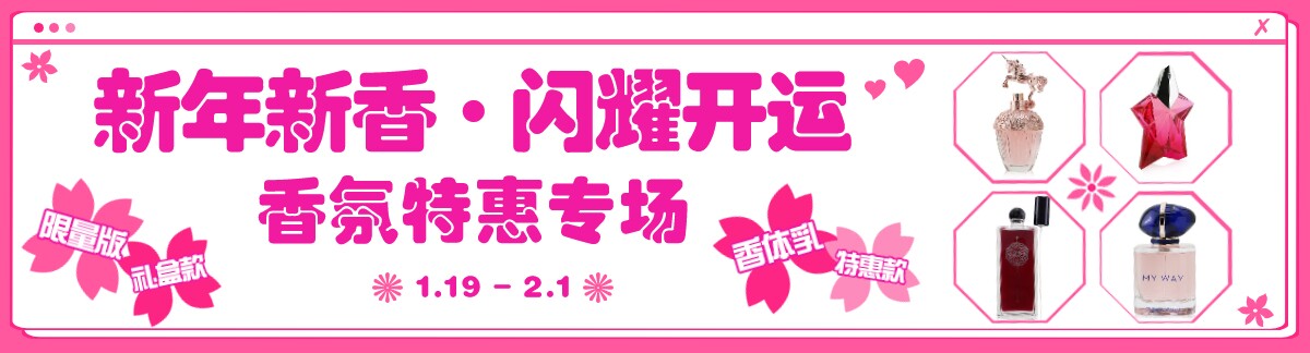 新年新香 • 闪耀开运香氛特惠专场1.19 - 2.1