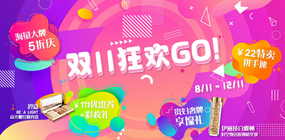 双11狂欢GO!11.8-11.12- 海量大牌5折庆-¥111优惠券+彩妆礼- 贵妇奢牌享壕礼-¥22特卖拼手速