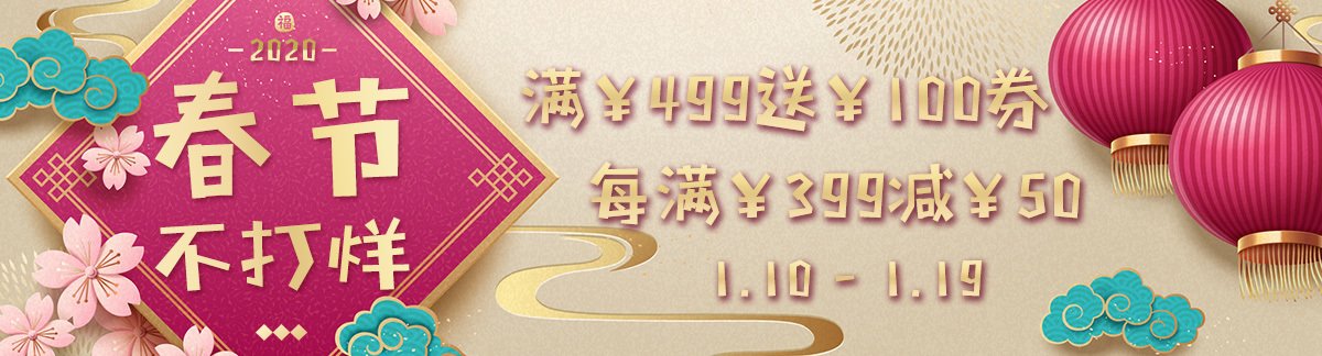 春节不打烊满¥499送¥100券每满¥399减¥501.10 - 1.19