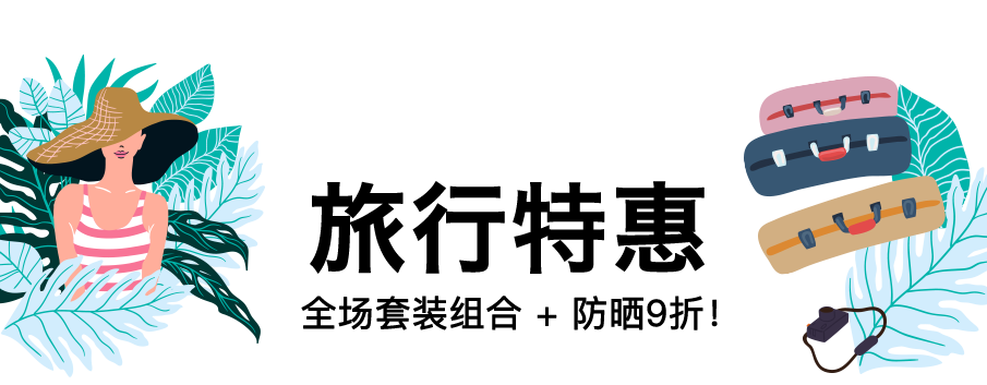 假日旅行特惠:全场套装组合 + 防晒9折!