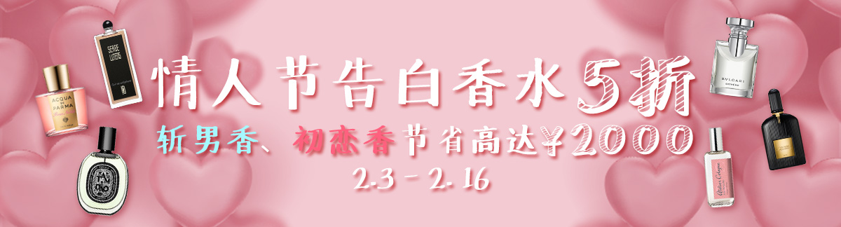 情人节告白香水5折斩男香、初恋香节省高达¥20002.3 - 2. 16