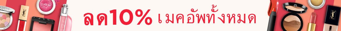 ส่วนลด 10% เมคอัพทั้งหมด
