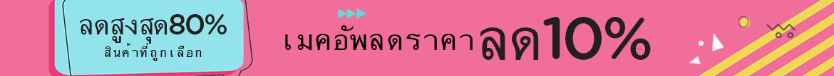 เมคอัพลดราคา 10%+ ลดสูงสุด 80% ผลิตภัณฑ์ที่ถูกเลือก