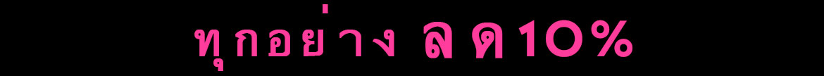 ส่วนลด 10% เมคอัพทั้งหมด