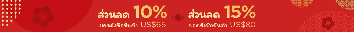เซลวันตรุษจีน: ส่วนลด 10% ยอดสั่งซื้อขั้นต่ำ US$65|ส่วนลด 15% ยอดสั่งซื้อขั้นต่ำ US$80