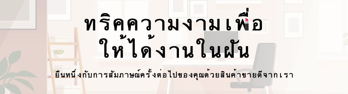 ทริคความงามเพื่อให้ได้งานในฝัน! ยืนหนึ่งกับการสัมภาษณ์ครั้งต่อไปของคุณด้วยสินค้าขายดีจากเรา