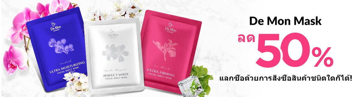 ลด 50% De Mon Mask แลกซื้อด้วยการสั่งซื้อสินค้าชนิดใดก็ได้