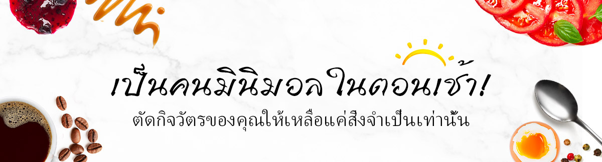 เป็นคนมินิมอลในตอนเช้า!