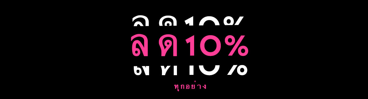 ลด 10% ทุกอย่าง