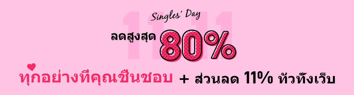 11.11 Singles' Day: ลดสูงสุด 80% ทุกอย่างที่คุณชื่นชอบ + ส่วนลด 11% ทั่วทั้งเว็บ