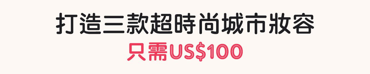 US$100內打造3個時尚之都風格: 東京 | 紐約 | 巴黎