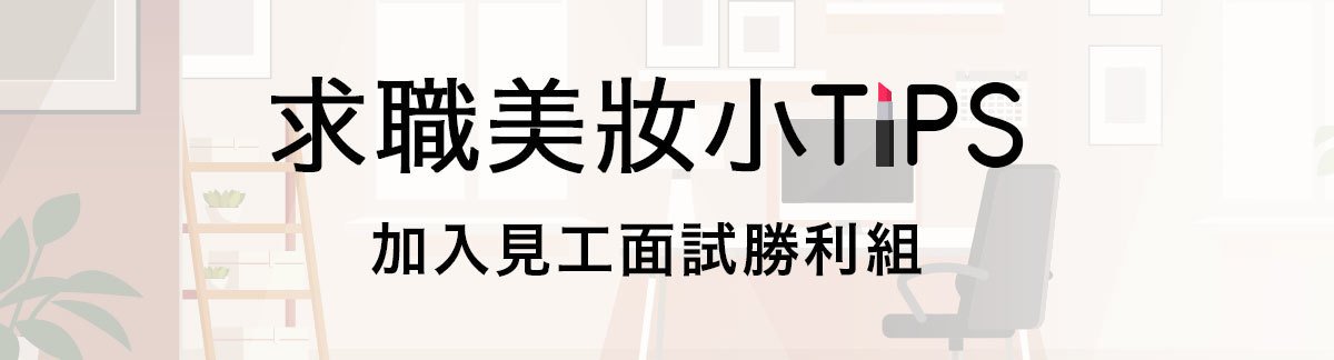 美妝小技巧助你獲得理想工作!熱門美妝助攻,求職面試成功