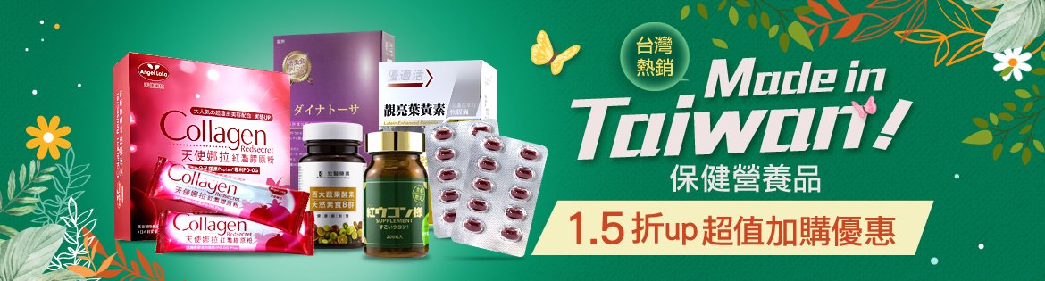保健營養品低至1.5折