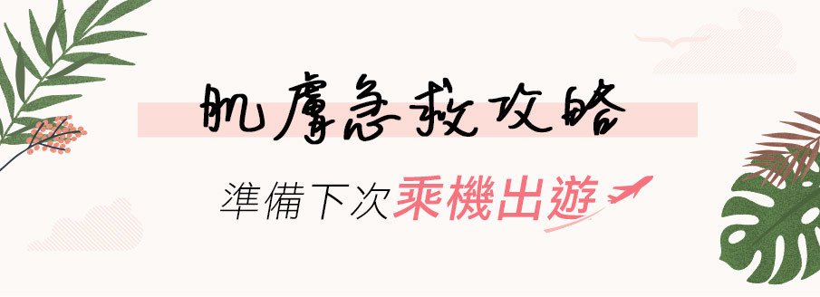 召集所有愛旅行的親!乘機出遊的肌膚急救攻略