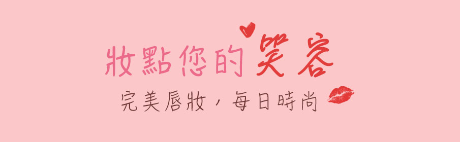 妝點您的笑容:完美唇妝,每日時尚