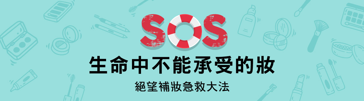 SOS妝容急救大法:面臨低潮仍不失美麗