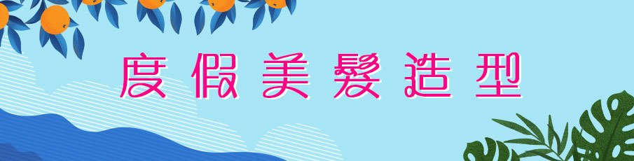 度假美髮造型